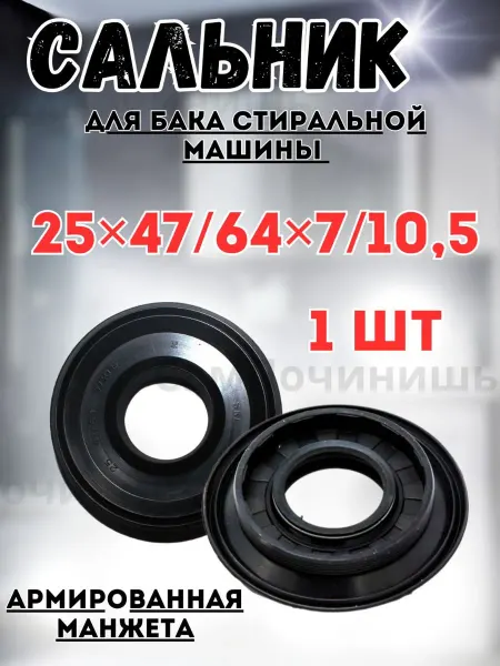 Сальник бака для стиральных машин 25x47 64x7 10 5