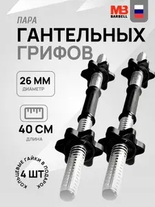 Пара грифов гантельных МВ Barbell 26мм, длина 40 см, до 10 дисков