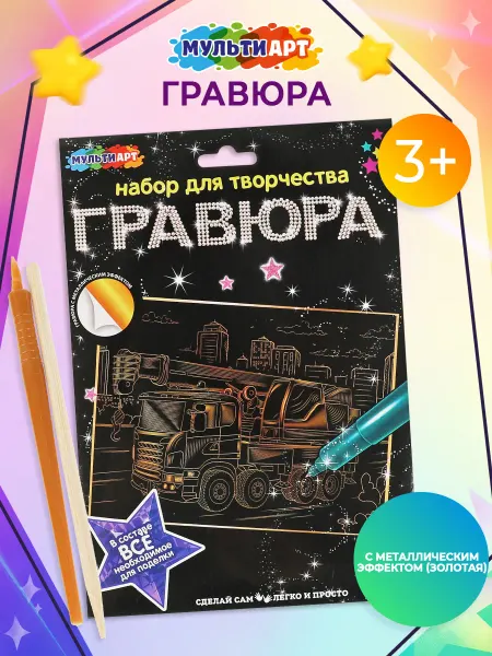 Мульти Арт Гравюра скретчинг золотистая Пожарный кран 18х24 см