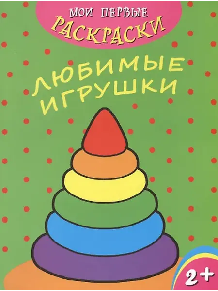 Книжный дом РФ Любимые игрушки