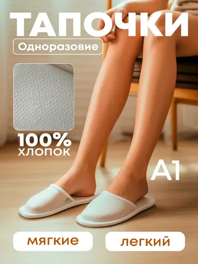 Тапочки одноразовые, от 5 пар до 10, белые, для гостиницы, солярия, длина 28 см