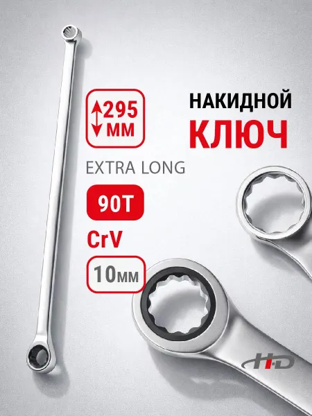 H-D Ключ накидной с трещоткой 10мм 90T EXTRA LONG 295мм HD-03851