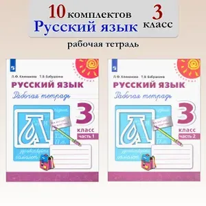 Русский язык. 3 класс. Рабочая тетрадь. 10 комплектов | Климанова Людмила Федоровна, Бабушкина Татьяна Владимировна