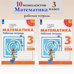 Математика. 3 класс. Рабочая тетрадь. 10 комплектов | Дорофеев Георгий Владимирович, Миракова Татьяна Николаевна