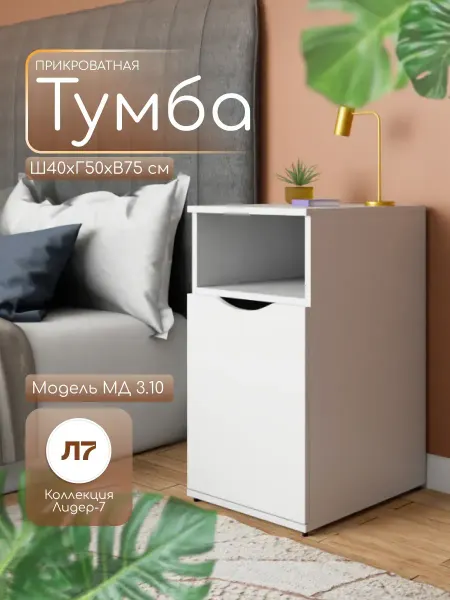 Мебельный двор СЗ Тумба прикроватная МД 3.10 белый