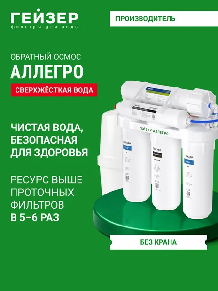 ГЕЙЗЕР Фильтр осмос для воды под мойку без крана Аллегро, 20049