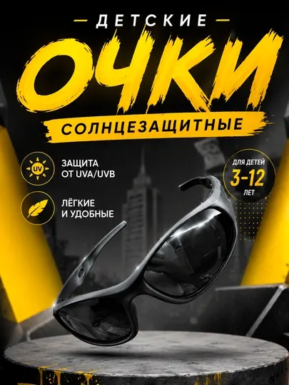 Очки для мальчиков, 3 - 10 лет детские солнцезащитные