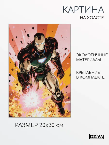 DZiVA Картина на холсте Железный человек 20x30 см