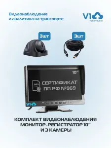 Комплект видеонаблюдения для транспорта с монитором-регистратором 10" и 3 бортовыми камерами