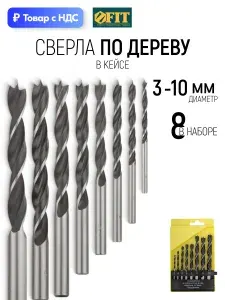 FIT Сверла по дереву набор 8 шт. 3, 4, 5, 6, 7, 8, 9, 10 мм цилиндрический хвостовик