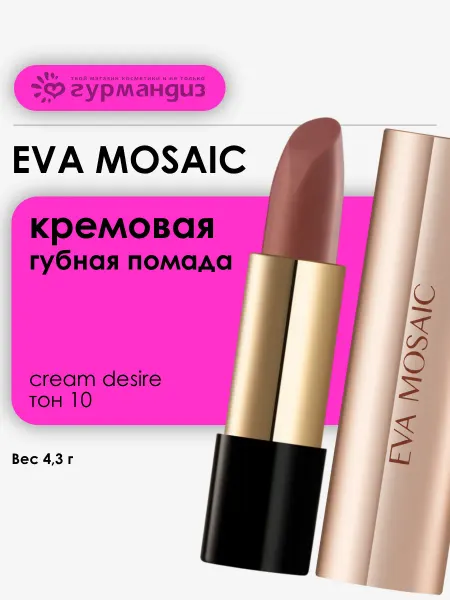 EVA Mosaic Губная помада увлажняющая кремовая Cream Desire 4,3 г тон 10
