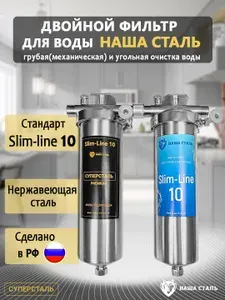 Двойной фильтр для воды НАША СТАЛЬ промывной, магистральный, грубая (механическая) очистка и угольный фильтр Slim-line 10 3/4"