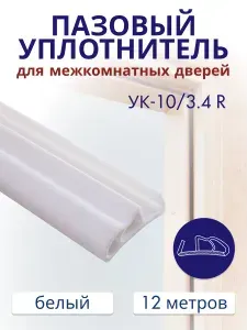 Уплотнитель для межкомнатных дверей 10/3.4R Белый