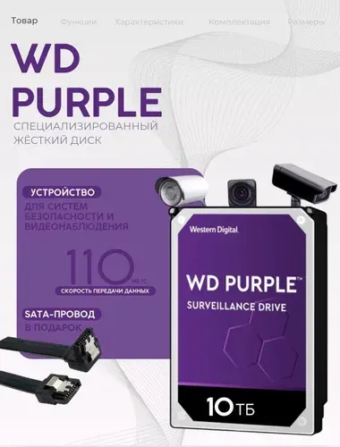 Western Digital 10 ТБ Внутренний жесткий диск, 3.5", 5400 об/мин, SATA III 6 Гбит/с (WD102PURX)