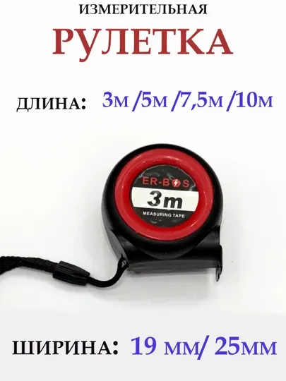 Измерительные метры от ER-BOS рулетка, 3 м, 5 м, 7.5 м 10м