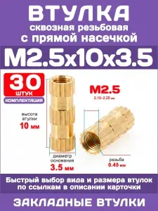 Втулка сквозная резьбовая M2.5 х 10 х 3.5, прямая насечка, латунная вплавляемая (30 шт)