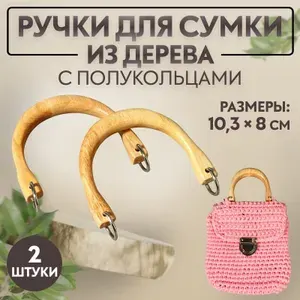 Ручки для сумки деревянные, с полукольцами, 10.3 8 см, 2 шт., цвет бежевый, серебряный