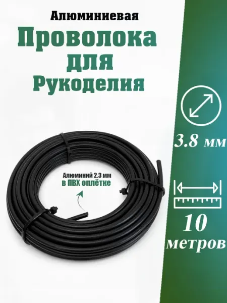 Web Injective Проволока для рукоделия в пвх оплетке 3.8 мм 10 м алюминий