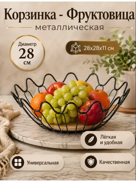 Корзинка- Фруктовица металлическая 28×28×11см
