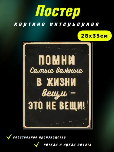 Интерьерные Решения Картина "Важные в жизни вещи—это не вещи!" 28х35