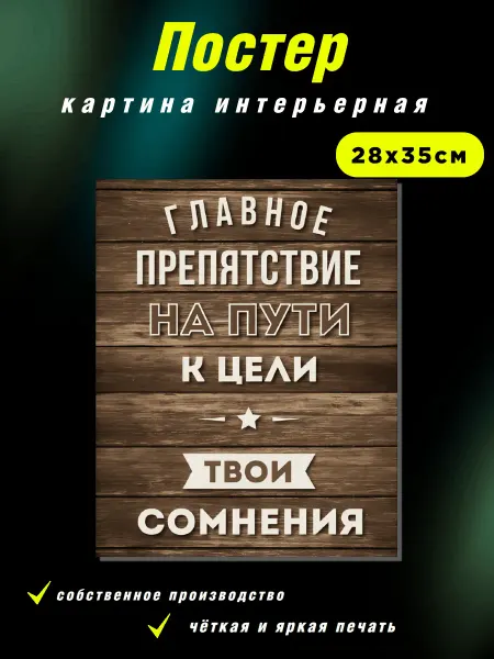 Интерьерные Решения Картина «Главное препятствие — твои сомнения»28х35см