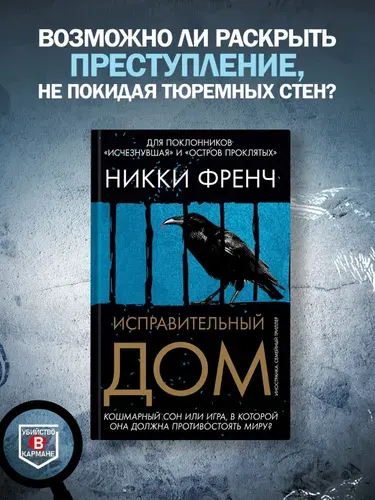 Исправительный дом | Френч Никки