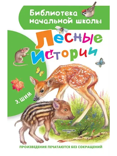 Книжный дом РФ Лесные истории