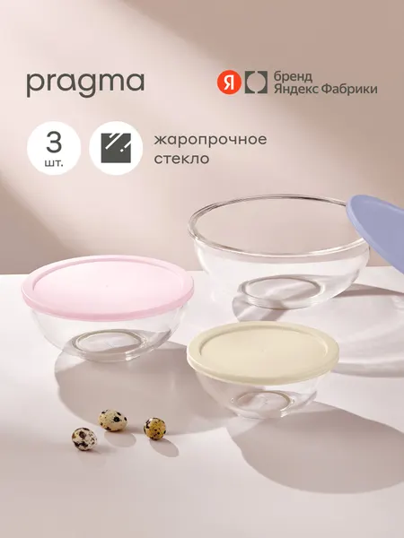 Pragma Набор из 3 салатников Olucla из стекла с крышкой