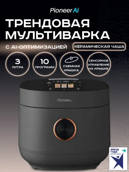 Pioneer Мультиварка 3 литра, 10 автопрограмм