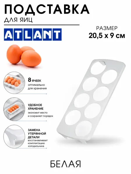 ATLANT Подставка в полку для яиц в холодильник Атлант 301543107200