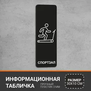 Табличка вертикальная Спортзал, навигационный знак для офиса, кафе, ресторана, фитнес-клуба, отеля, 30 х 10 см черная
