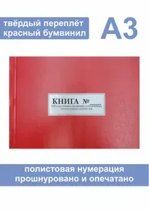 Комплект (2 шт.), Книга учета наличия и движения категорийных материальных ценностей (Форма № 10) Формат А3 (30 листов, полистовая нумерация, твёрдый переплёт) красная