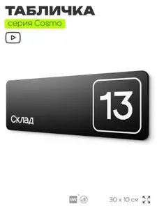 Таблички с номером склада "Склад №13", номер на дверь, 30 х 10 см, серия COSMO 3010, черная, Айдентика Технолоджи
