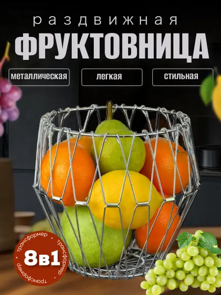 MIRHOUSE Фруктовница 8в1 30см