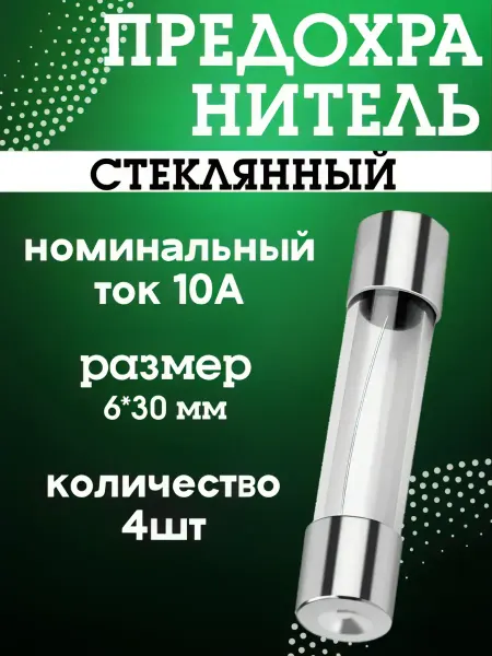Предохранитель для микроволновки стеклянный 10А 6*30мм