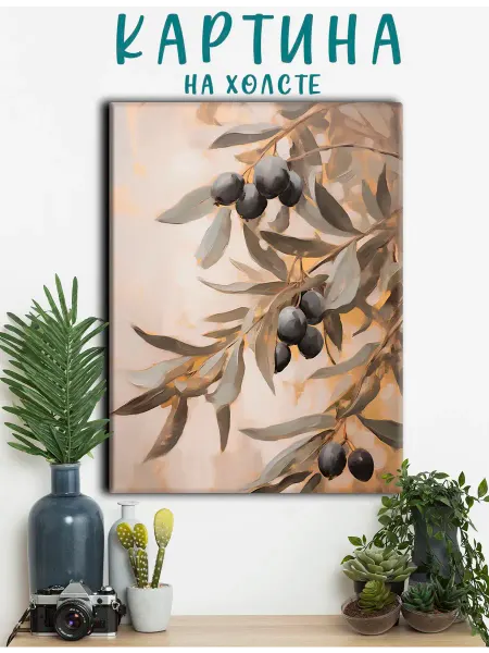 PRO Картины Картина растения абстракция,оливковая ветвь (4) 30х40