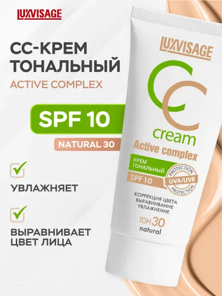 LUXVISAGE СС крем тональный для лица увлажняющий тон 30 SPF 10