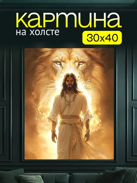 Art4You Картина на холсте для дома Иисус Христос со львом 30х40 см