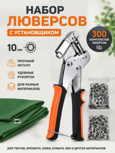 Инструмент пресс для установки люверсов 10мм + 300комплектов