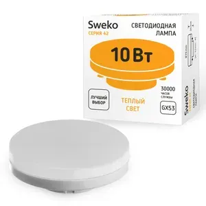 Комплект из 5шт. Светодиодная лампа SWEKO типа GX53 мощностью 10Вт, теплый свет (3000К), 900лм.