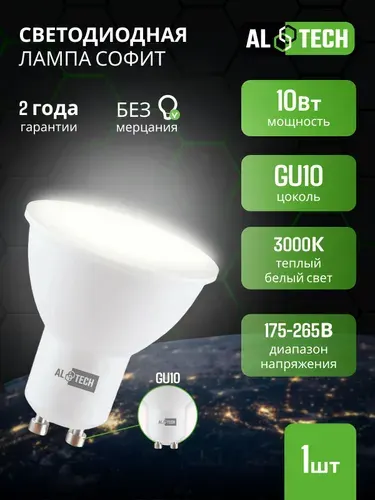 Лампочка светодиодная GU10 MR16-10W-830 10 Вт софит теплый белый свет 3000K , ALTECH 1 шт