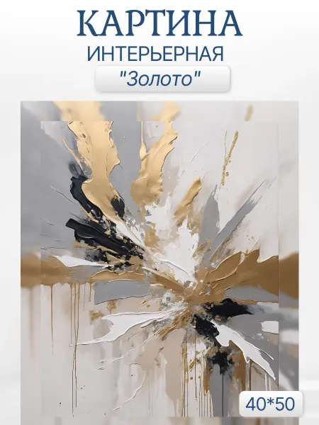 BelPaint Интерьерная картина на стену Золото 40*50
