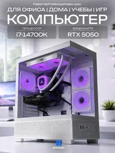 ЮКОМС Системный блок | Игровой компьютер (Intel Core i7-14700K, RAM 32 ГБ, SSD 512 ГБ, NVIDIA GeForce RTX 5050 (8 Гб), Windows 10 Pro), белый