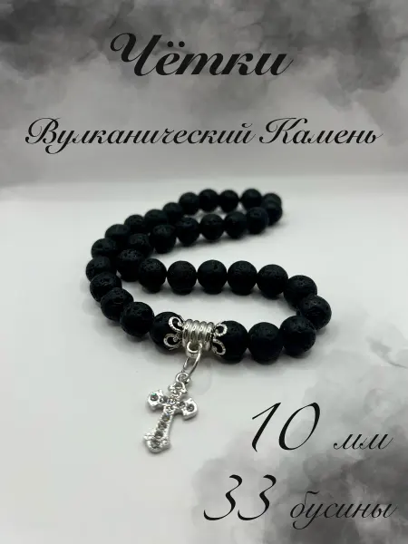TaMtAm Четки Православные 33 бусины Вулканический Камень 10 мм