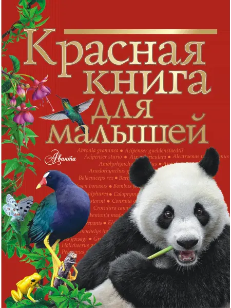 Книжный дом РФ Красная книга для малышей
