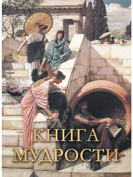 Книжный дом РФ Книга мудрости