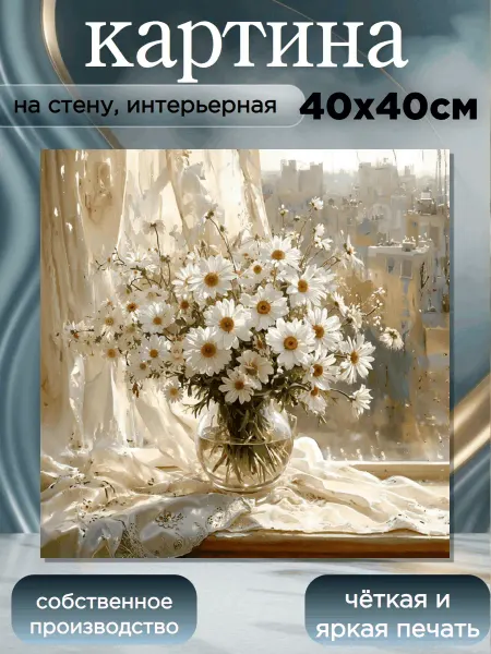 Интерьерные Решения Картина интерьерная на стену " Ромашковое утро " 40х40см