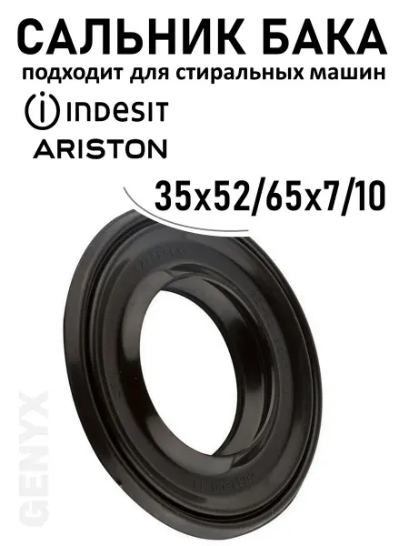 Сальник бака для стиральных машин Indesit 35x52 65x7 10