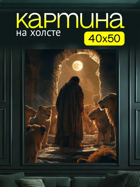 Art4You Картина на холсте для дома Мудрец Львиная стая 40х50 см