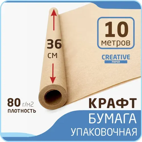 Крафт бумага в рулоне 36см х 10м, плотность 80 г/м2